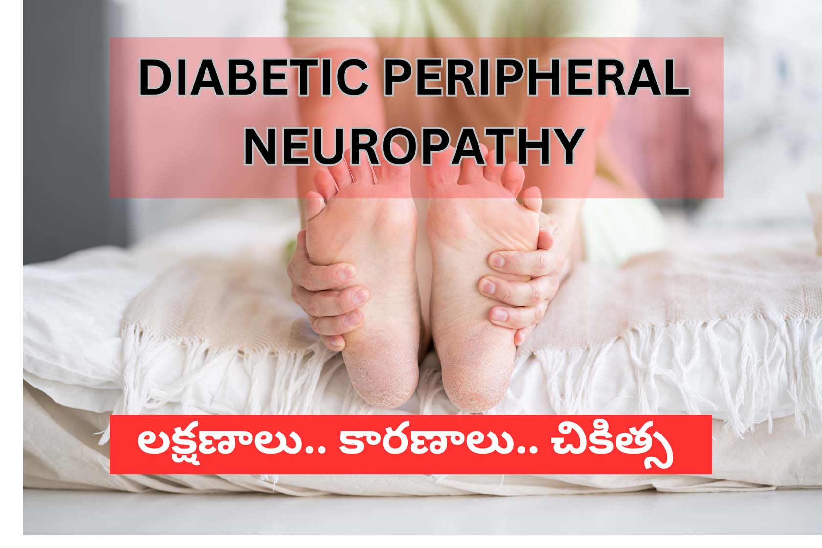 Diabetic Peripheral Neuropathy | డయాబెటిక్ పెరిఫెరల్ న్యూరోప‌తి.. ల‌క్ష‌ణాలు, కార‌ణాలు, చికిత్స‌