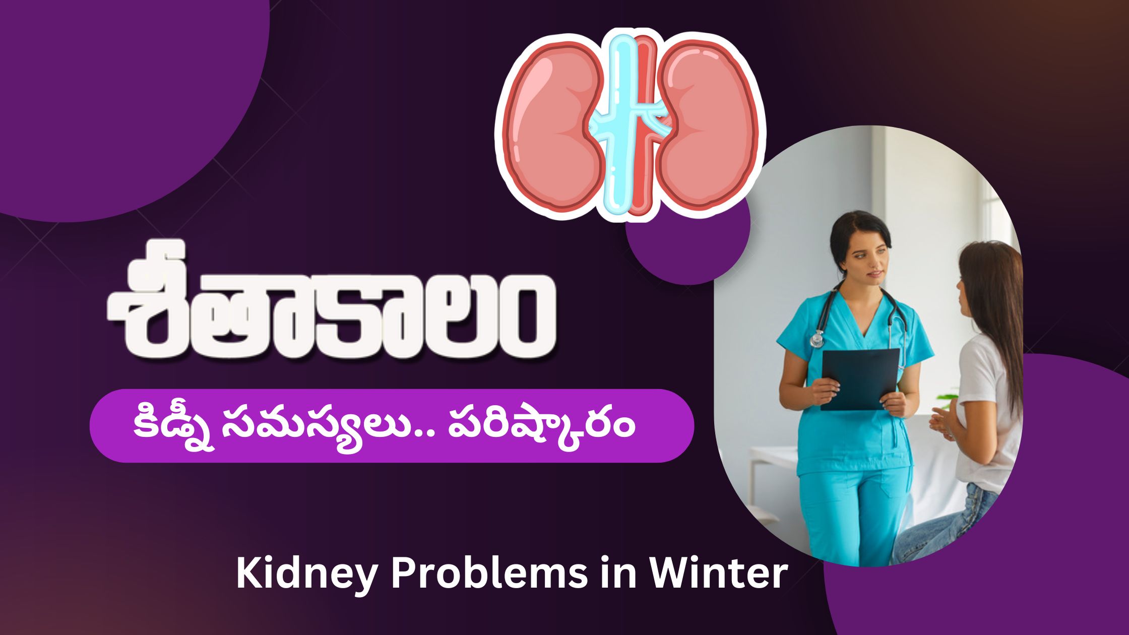 Kidney Problem Winter-Aarogya Sravanthi Telugu